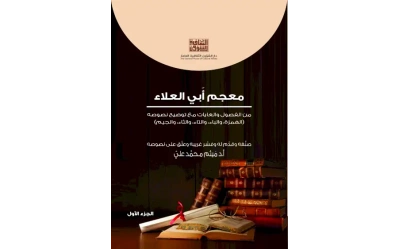 معجم ابي العلاء - ج 1